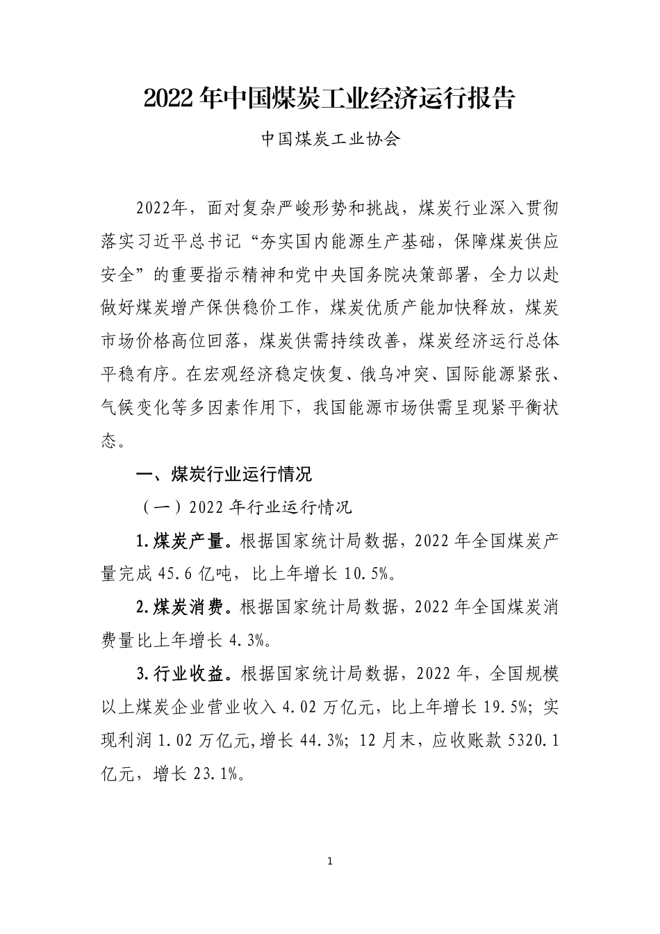 2022年中国煤炭工业经济运行报告--煤炭工业协会_第1页