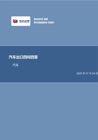 信达证券：汽车出口四问四答