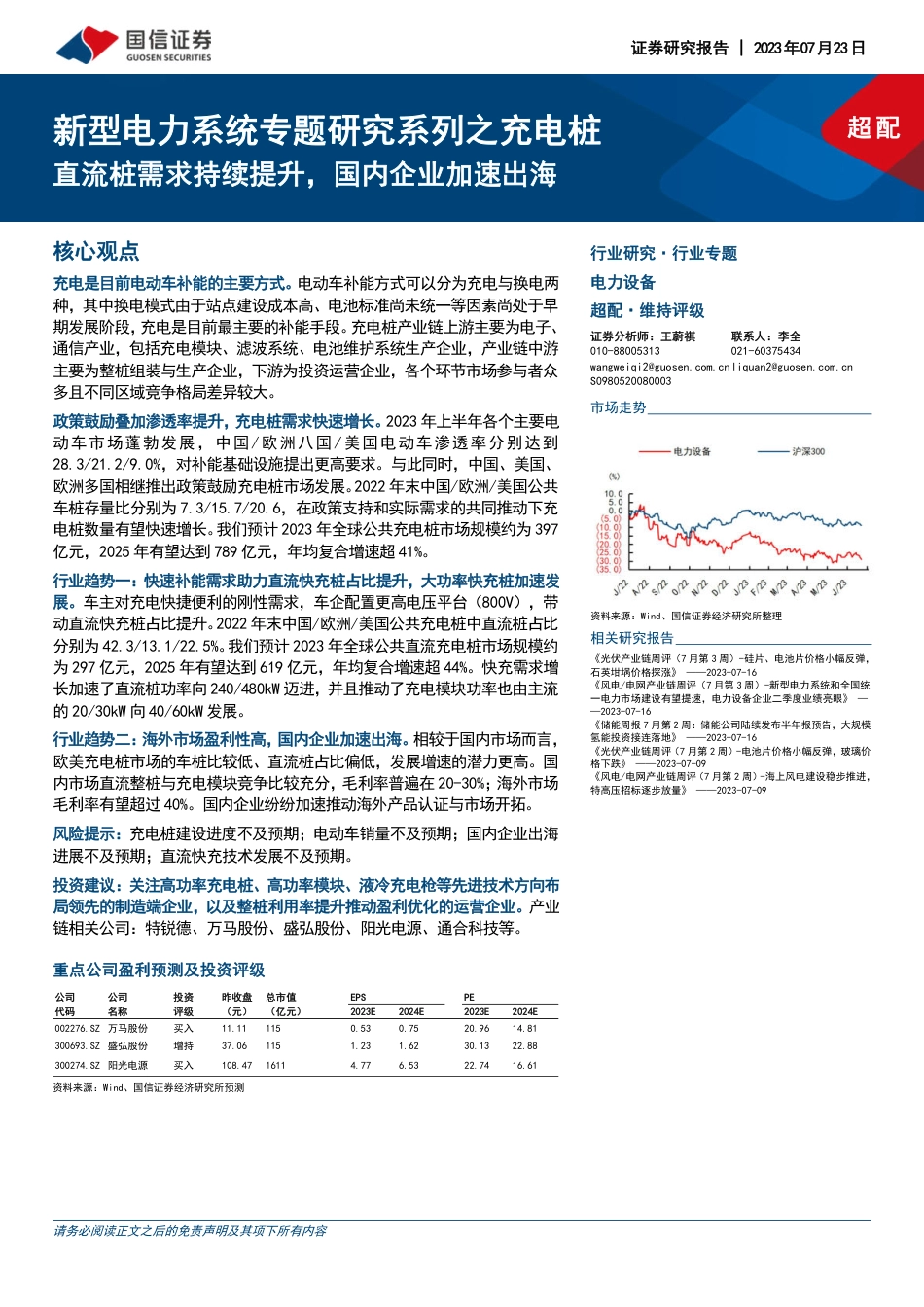 国信证券：直流桩需求持续提升，国内企业加速出海_第1页