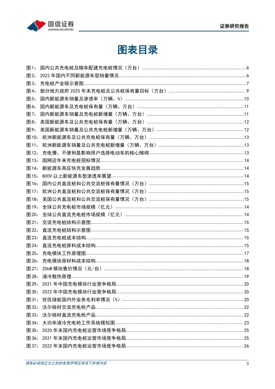 国信证券：直流桩需求持续提升，国内企业加速出海_第3页