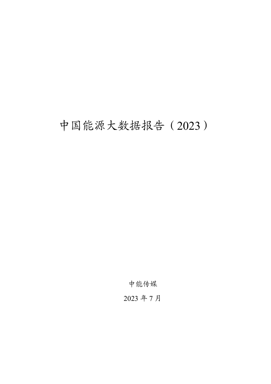 中国能源大数据报告（2023）--中能传媒_第1页
