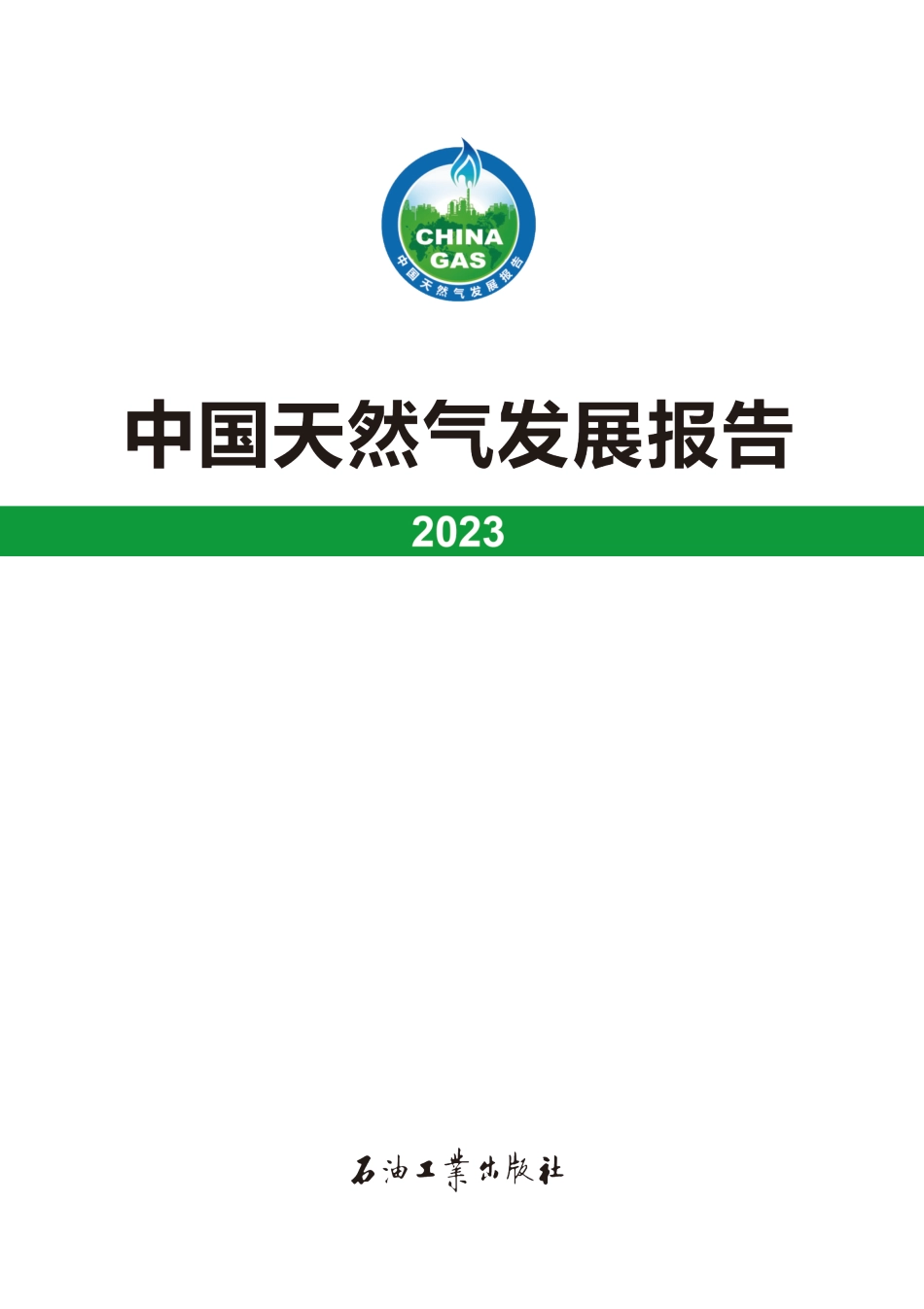 中国天然气发展报告（2023）_第1页