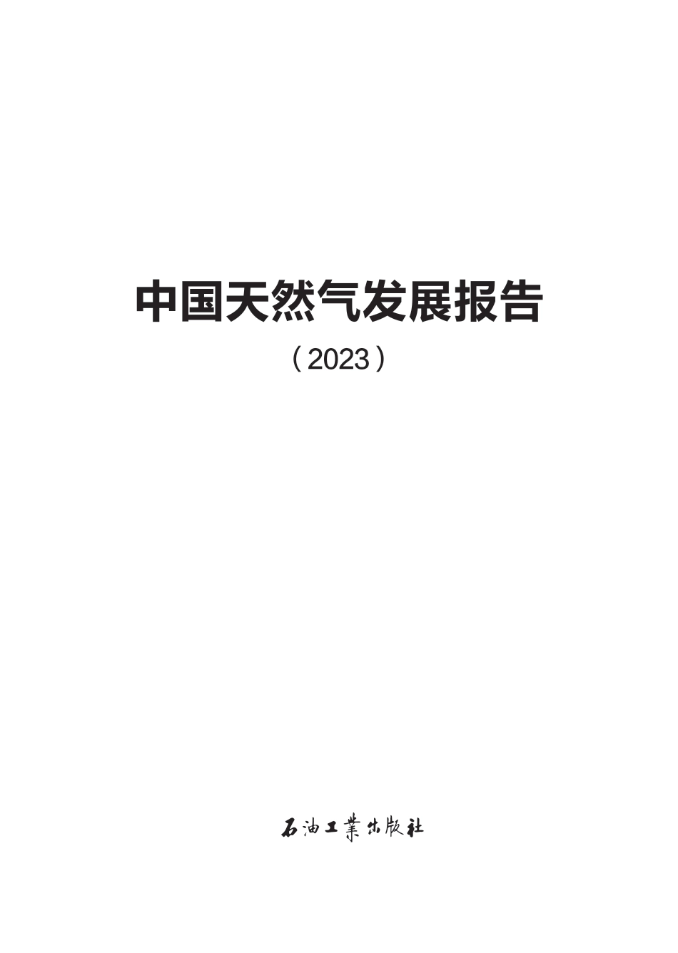 中国天然气发展报告（2023）_第2页