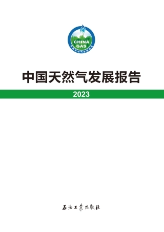 中国天然气发展报告（2023）