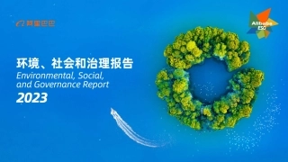 2023阿里巴巴环境、社会和治理报告
