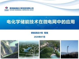 电化学储能技术在微电网中的应用