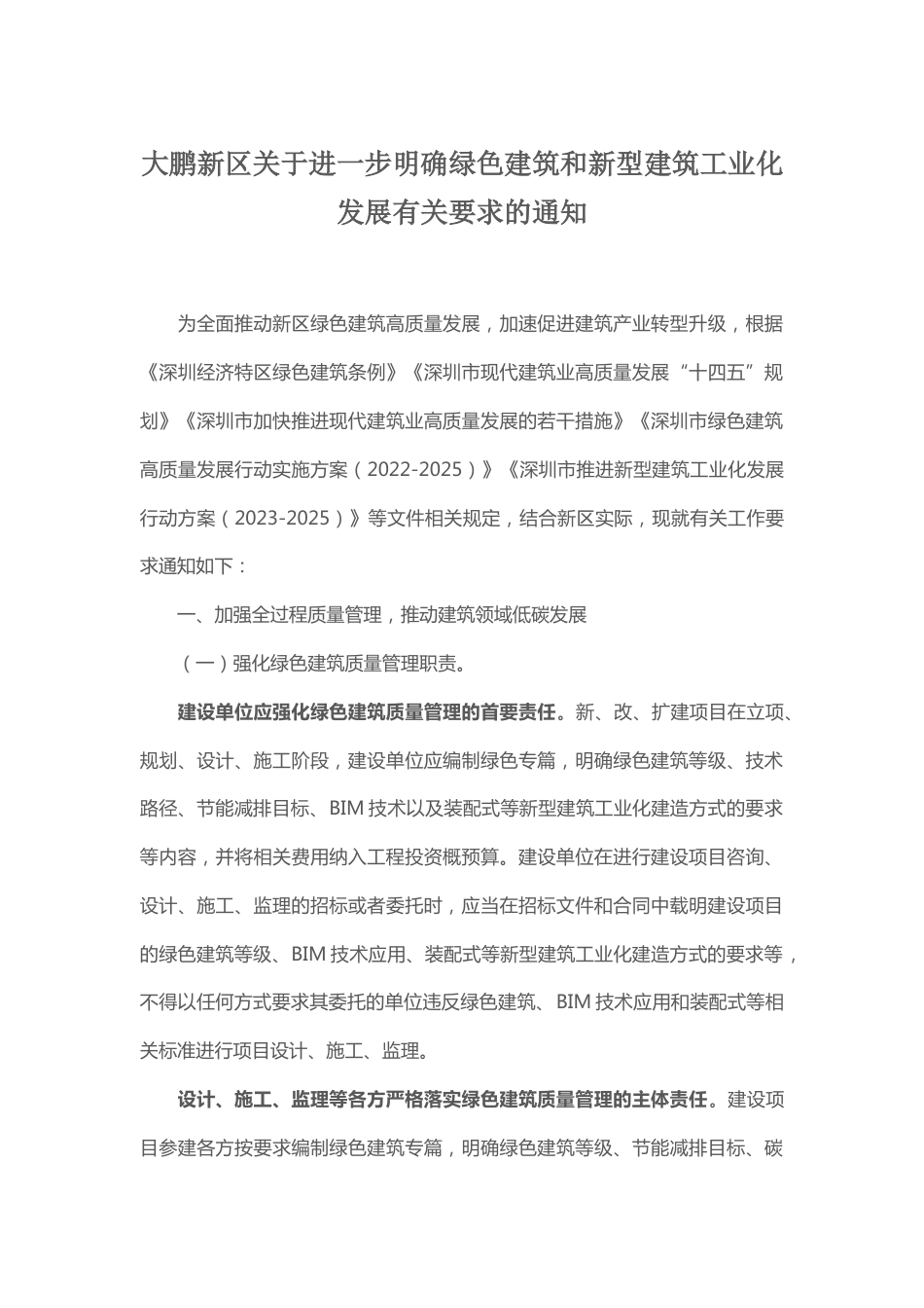 【政策】深圳市大鹏新区关于进一步明确绿色建筑和新型建筑工业化发展有关要求的通知_第1页
