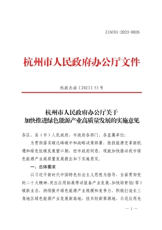 【政策】杭州市关于加快推进绿色能源产业高质量发展的实施意见