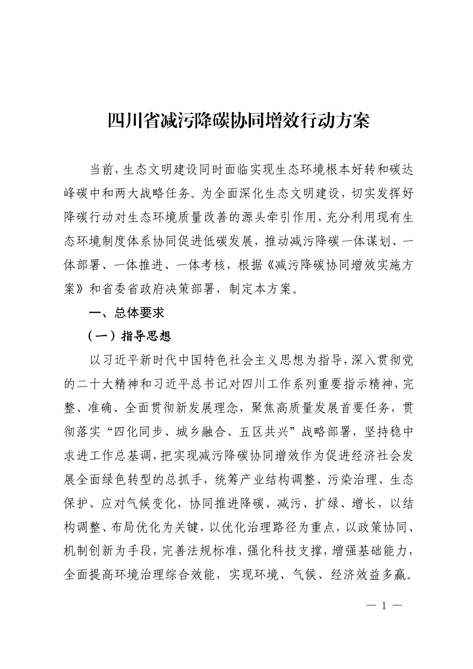 【政策】四川省减污降碳协同增效行动方案_第1页