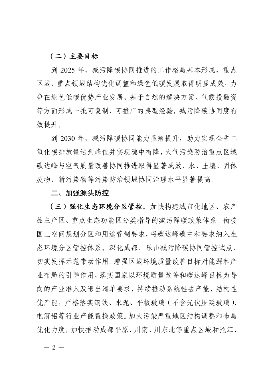 【政策】四川省减污降碳协同增效行动方案_第2页
