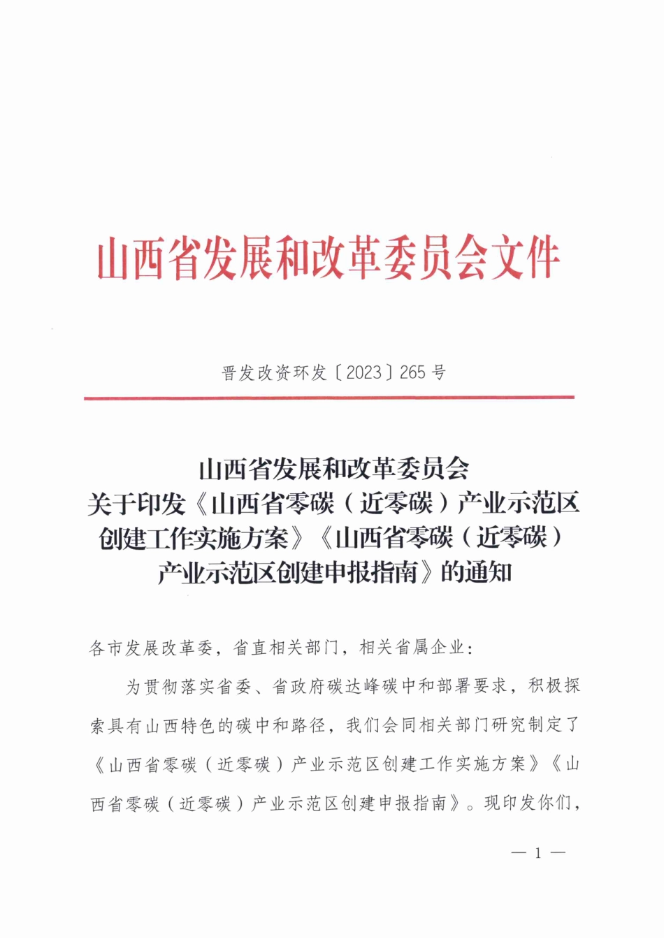 【政策】山西省零碳（近零碳）产业示范区创建工作实施方案、山西省零碳（近零碳）产业示范区创建申报指南_第1页