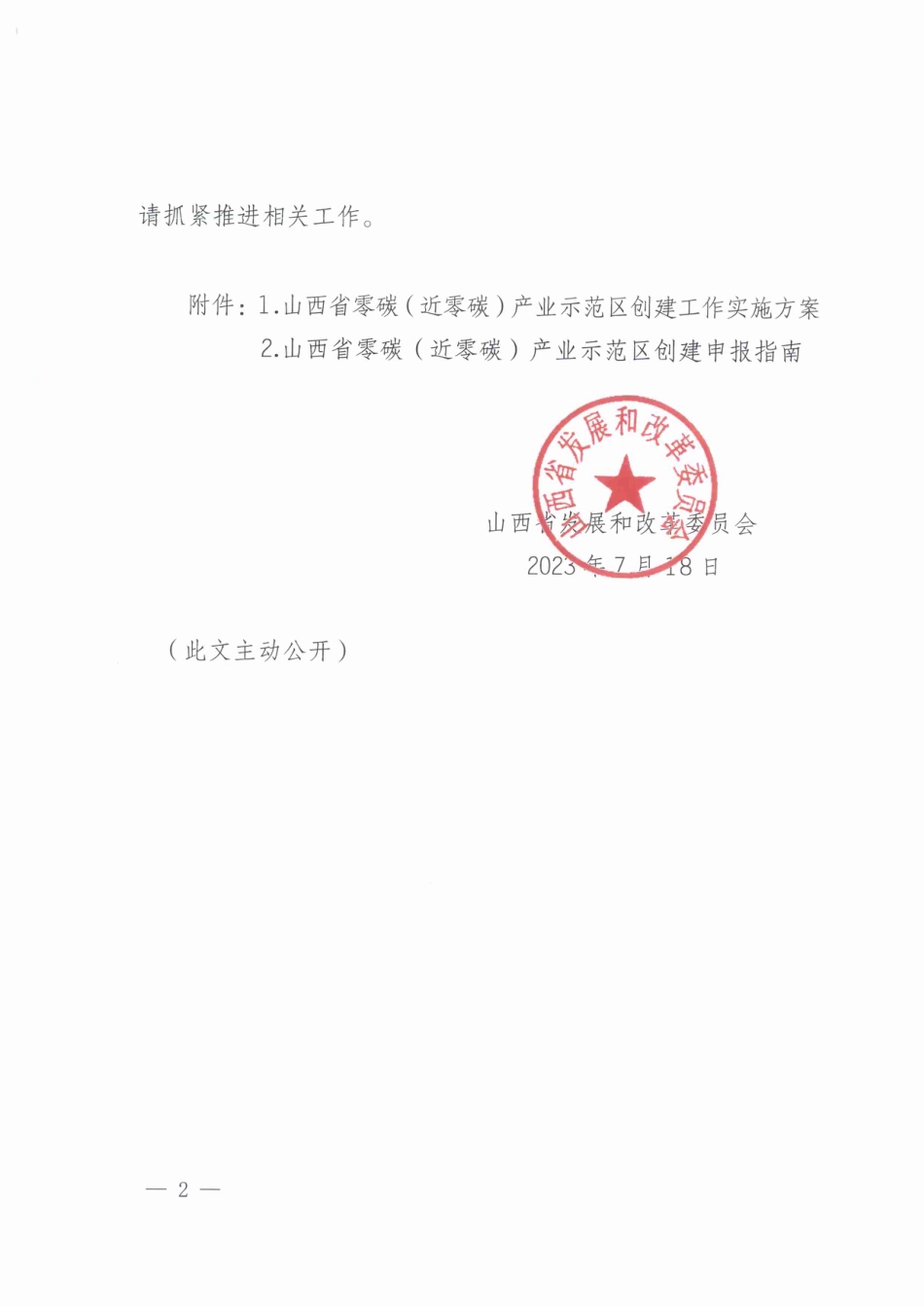 【政策】山西省零碳（近零碳）产业示范区创建工作实施方案、山西省零碳（近零碳）产业示范区创建申报指南_第2页