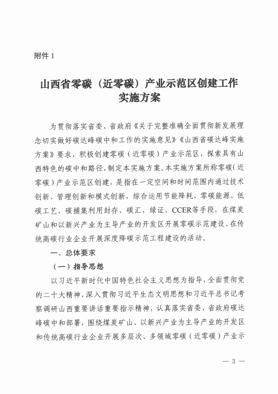 【政策】山西省零碳（近零碳）产业示范区创建工作实施方案、山西省零碳（近零碳）产业示范区创建申报指南_第3页