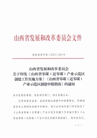 【政策】山西省零碳（近零碳）产业示范区创建工作实施方案、山西省零碳（近零碳）产业示范区创建申报指南