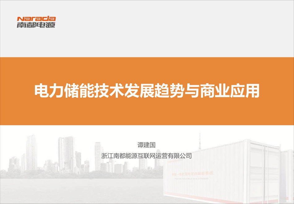 电力储能技术发展趋势与商业应用_第1页