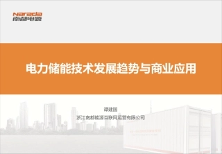 电力储能技术发展趋势与商业应用