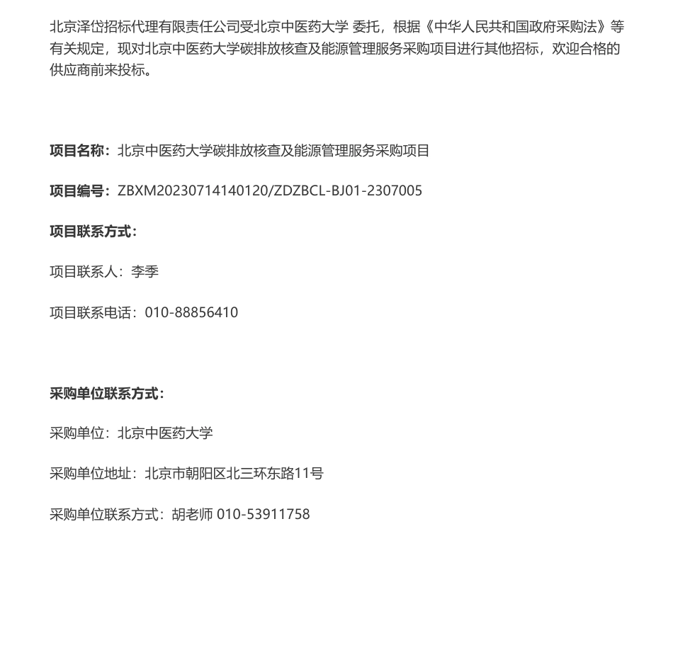 【招标】碳核查54万-北京中医药大学碳排放核查及能源管理服务采购项目比选公告_第1页
