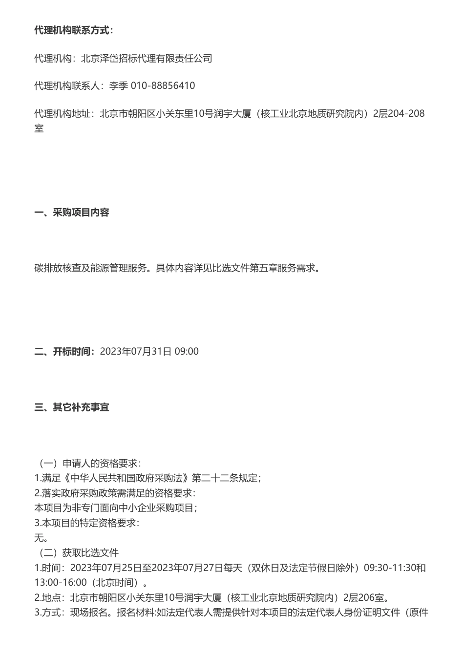 【招标】碳核查54万-北京中医药大学碳排放核查及能源管理服务采购项目比选公告_第2页