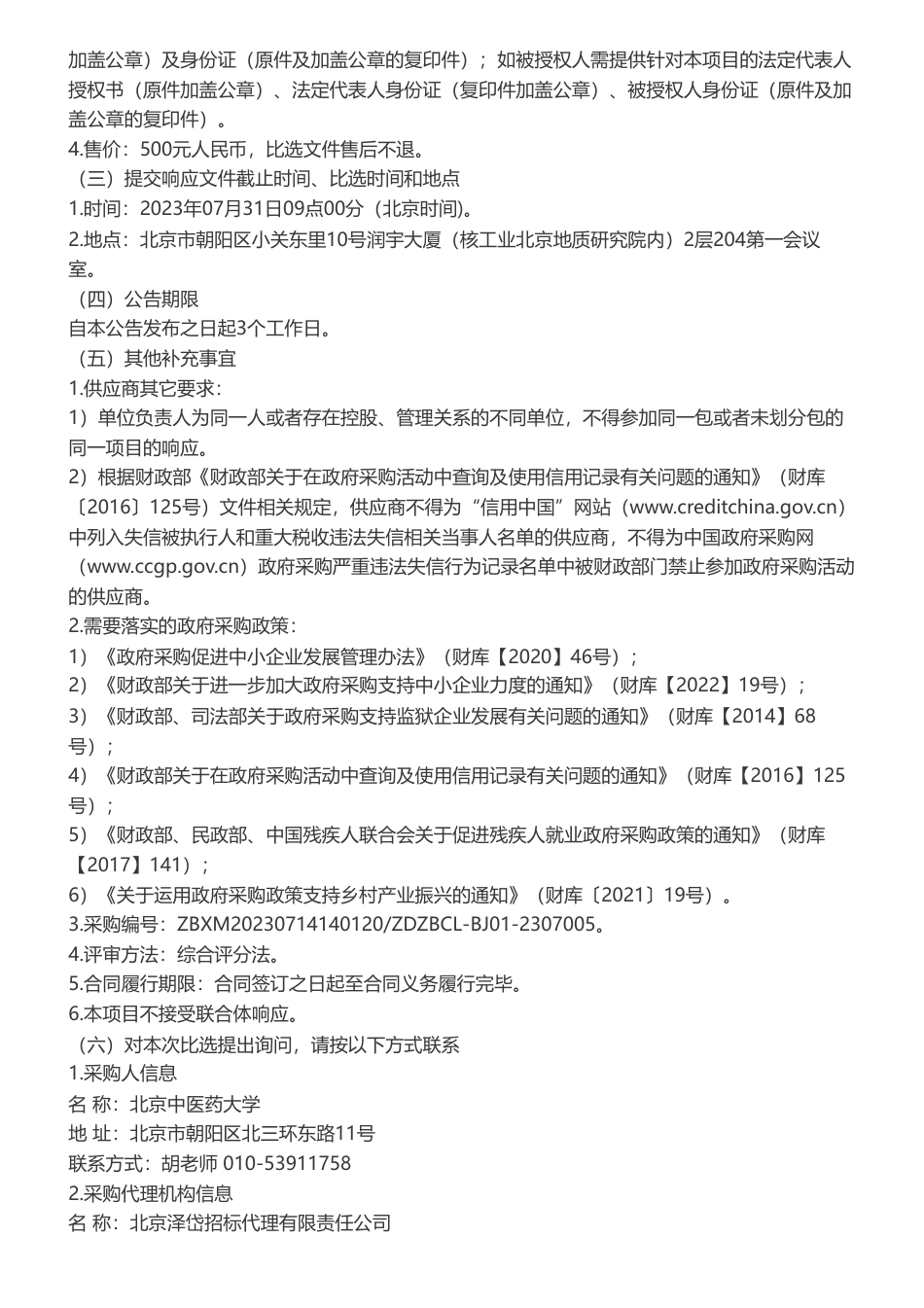 【招标】碳核查54万-北京中医药大学碳排放核查及能源管理服务采购项目比选公告_第3页