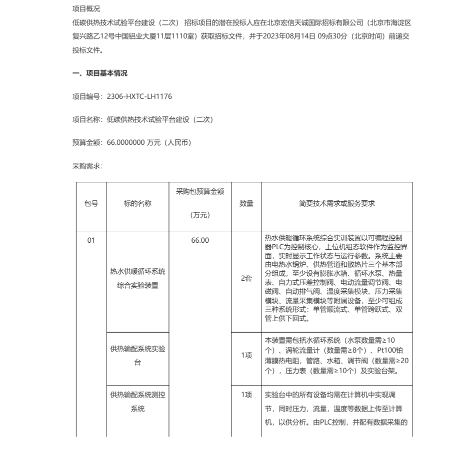 【招标】碳平台66万-北京联合大学低碳供热技术试验平台建设（二次）公开招标公告_第1页
