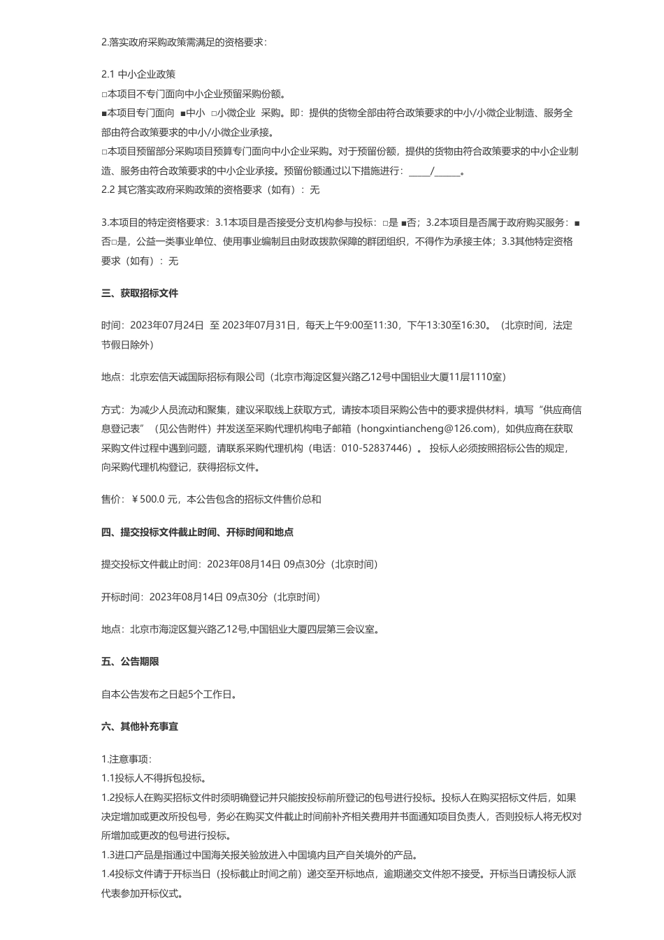 【招标】碳平台66万-北京联合大学低碳供热技术试验平台建设（二次）公开招标公告_第3页
