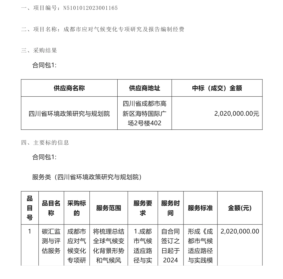 【中标】气候变化202万-成都市应对气候变化专项研究及报告编制经费竞争性磋商成交公告-四川省环境政策研究与规划院_第1页