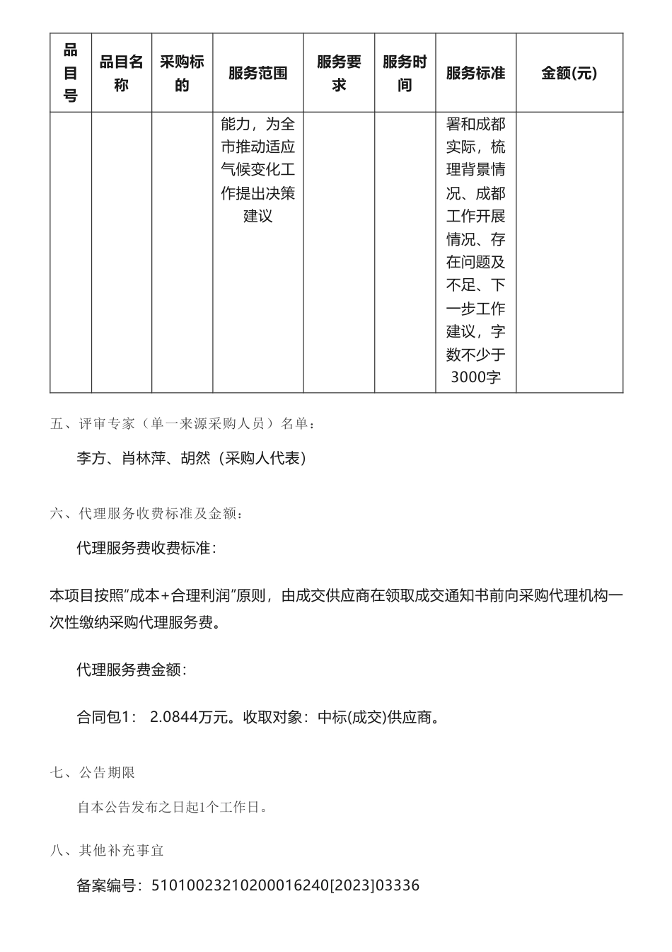 【中标】气候变化202万-成都市应对气候变化专项研究及报告编制经费竞争性磋商成交公告-四川省环境政策研究与规划院_第3页