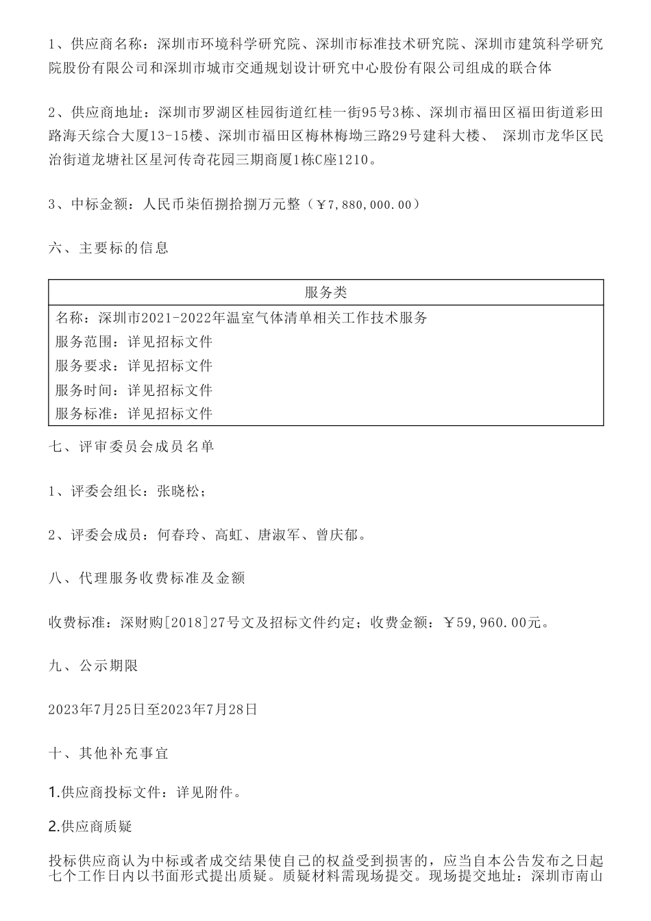 【中标】温气清单788万-深圳市2021-2022年温室气体清单相关工作技术服务中标结果公示-深圳市环境科学研究院等3家联合体_第2页