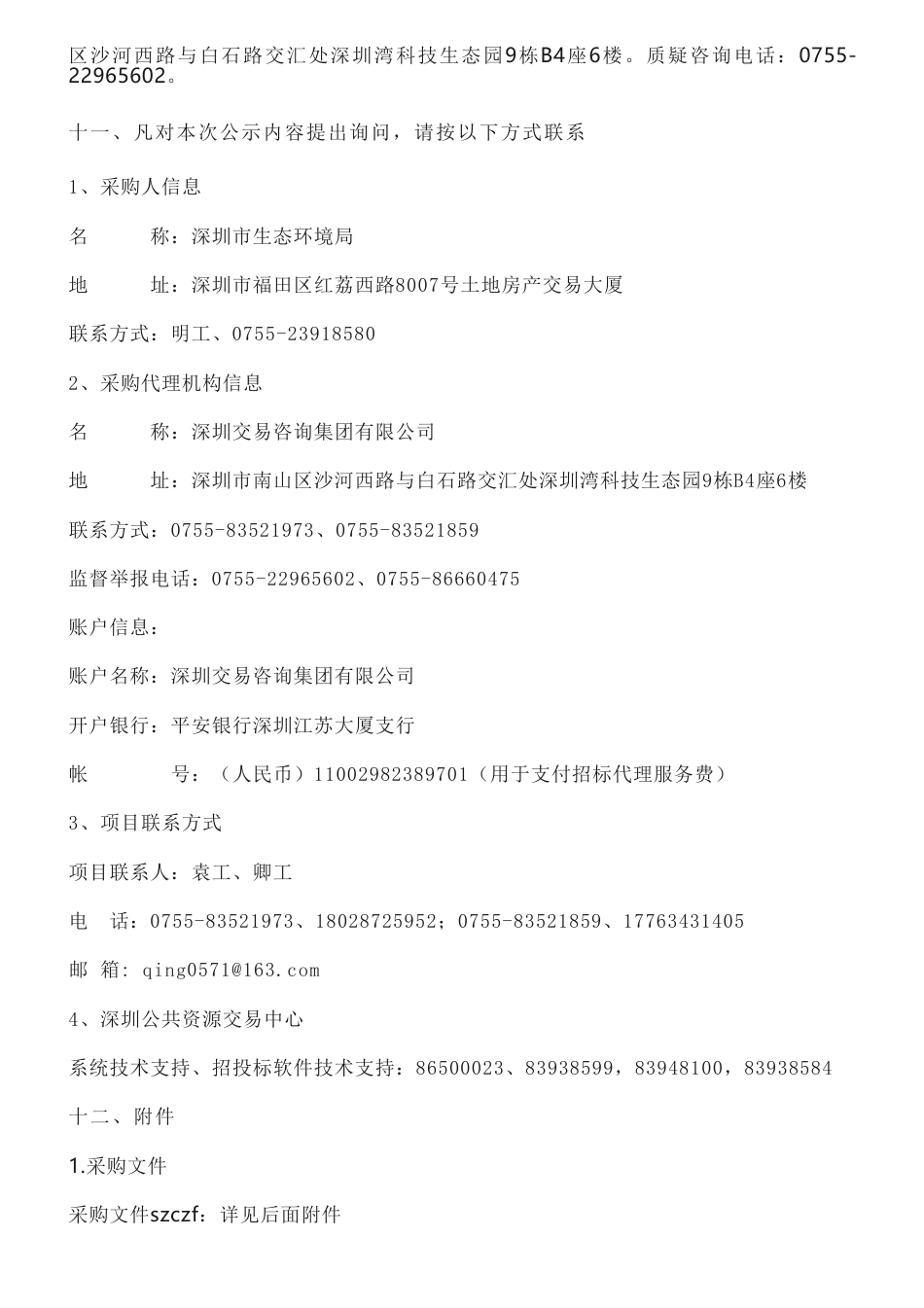 【中标】温气清单788万-深圳市2021-2022年温室气体清单相关工作技术服务中标结果公示-深圳市环境科学研究院等3家联合体_第3页