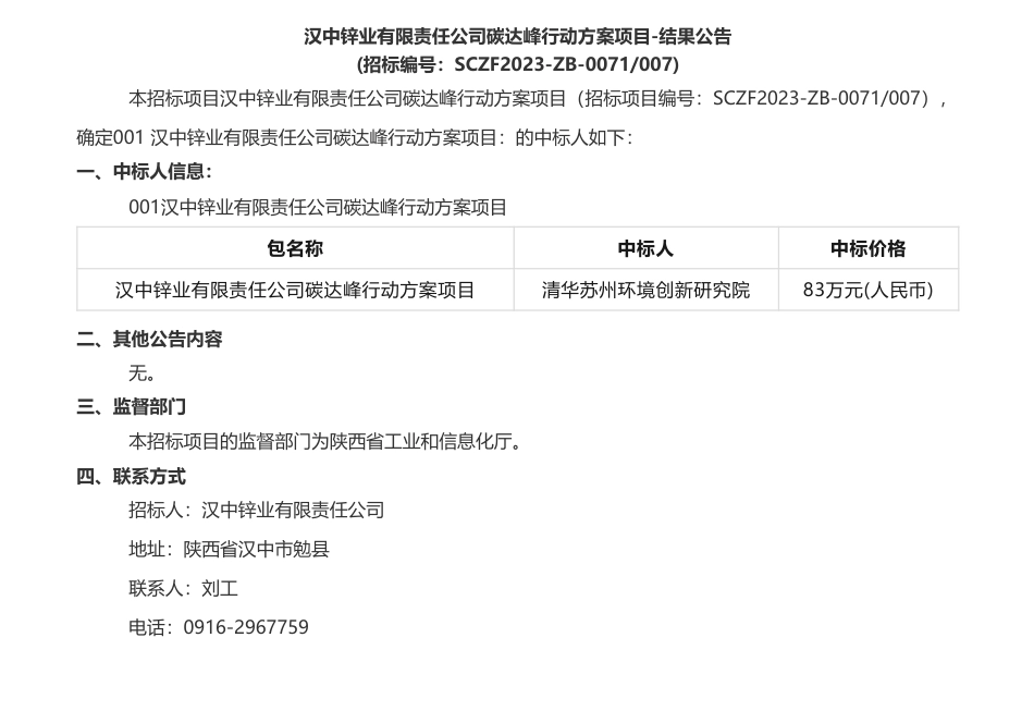 【中标】碳方案83万-汉中锌业有限责任公司碳达峰行动方案项目-清华苏州环境创新研究院_第1页