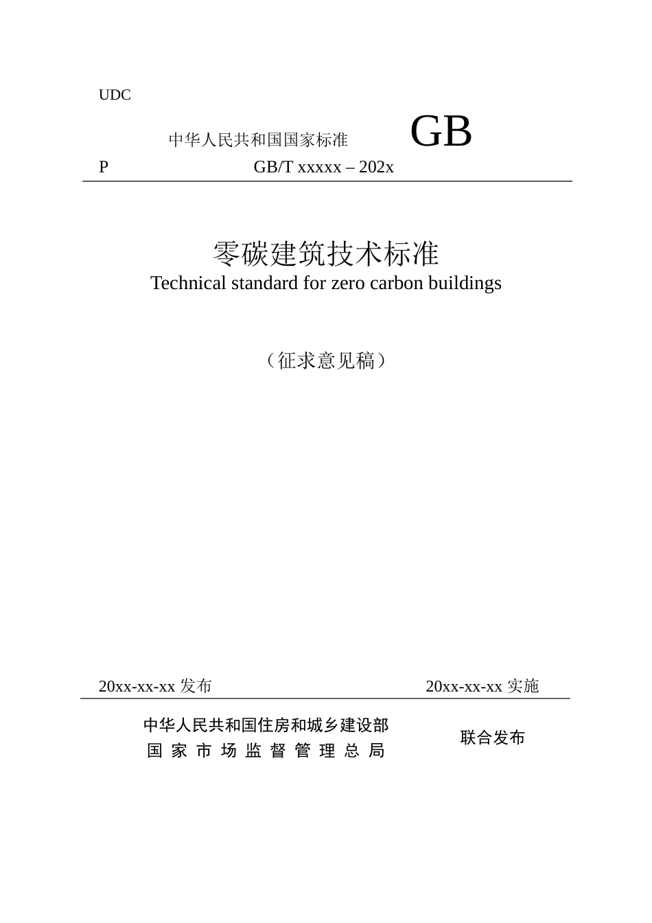 【标准】零碳建筑技术标准（征求意见稿）_第1页