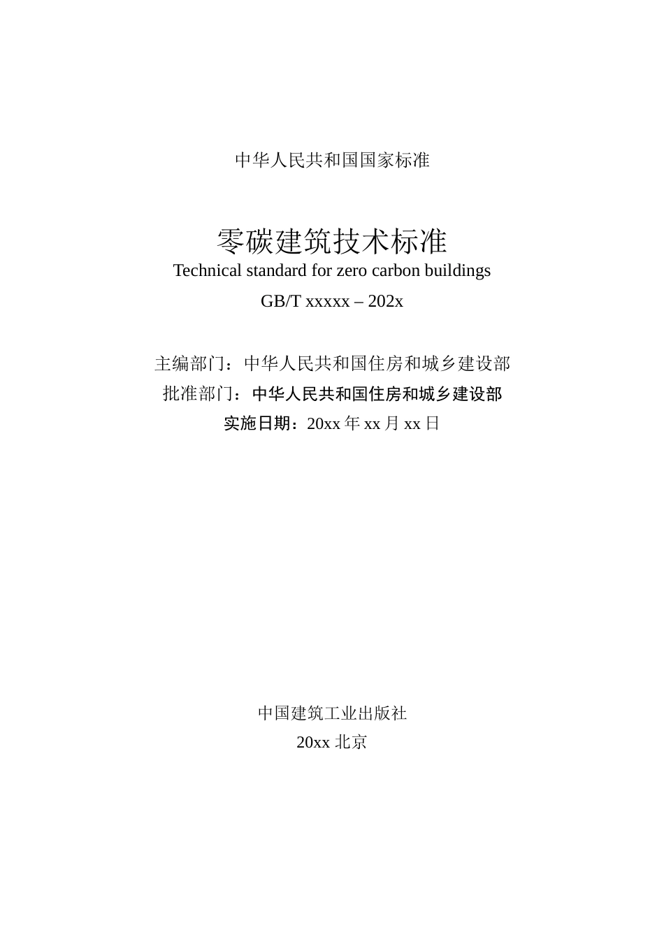 【标准】零碳建筑技术标准（征求意见稿）_第2页