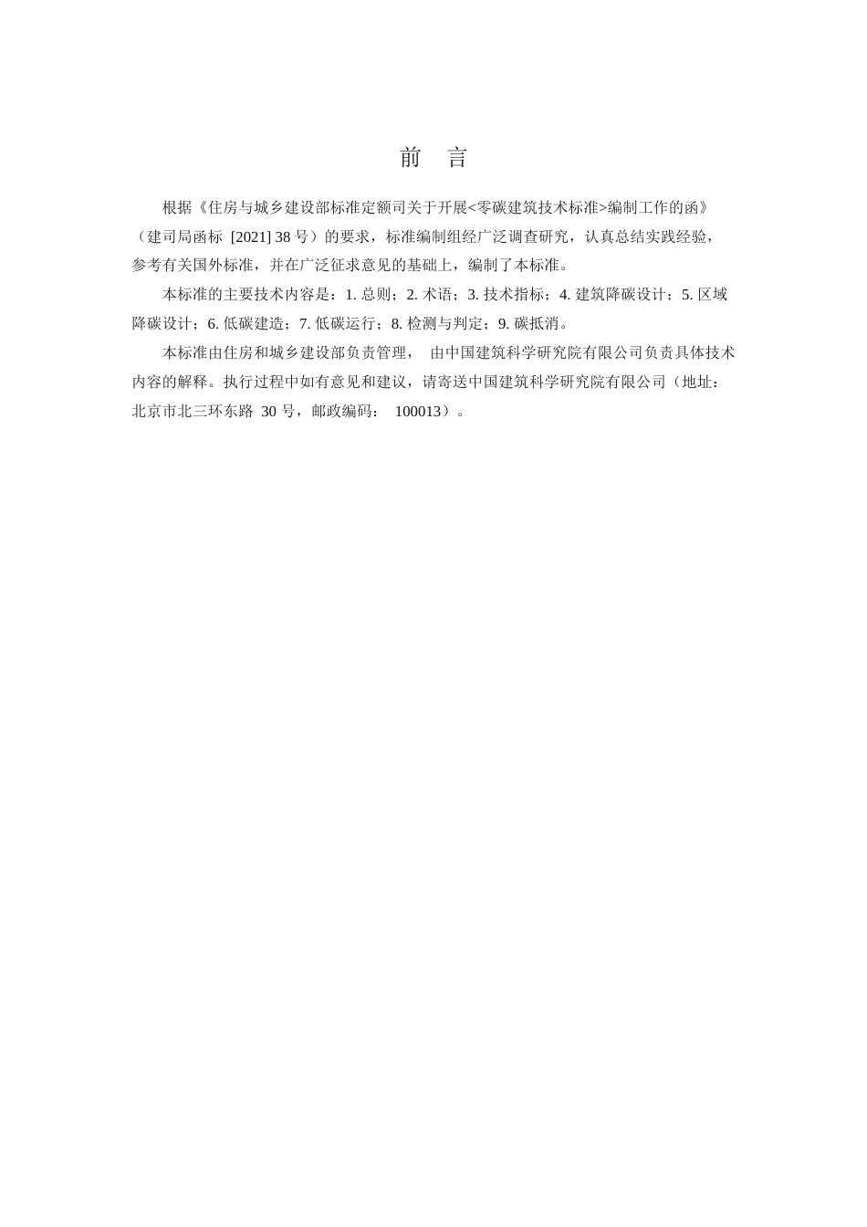 【标准】零碳建筑技术标准（征求意见稿）_第3页