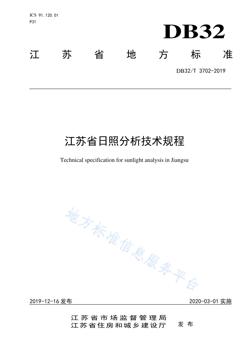 江苏省日照分析技术规程 DB32_T 3702-2019_第1页