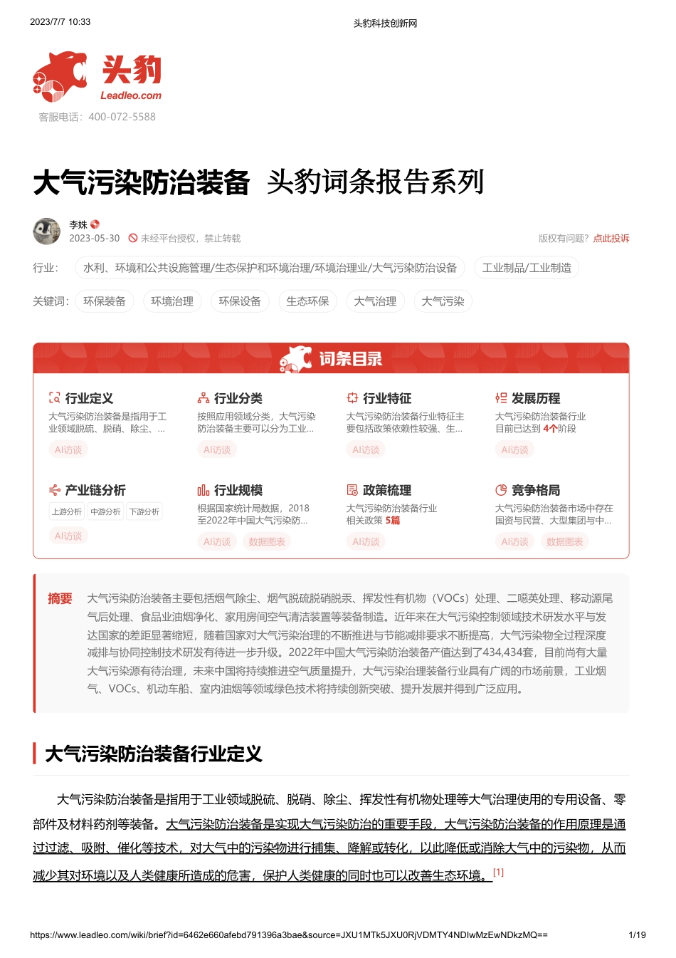 头豹：大气污染防治装备-词条报告系列_第1页