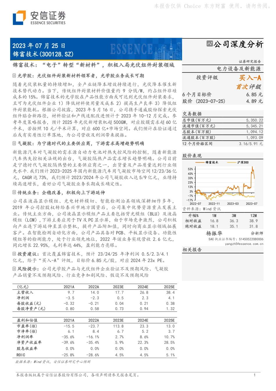 安信证券：锦富技术-“电子”转型“新材料” ，积极入局光伏组件封装领域_第1页
