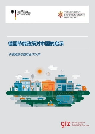 德国节能政策对中国的启示-GIZ