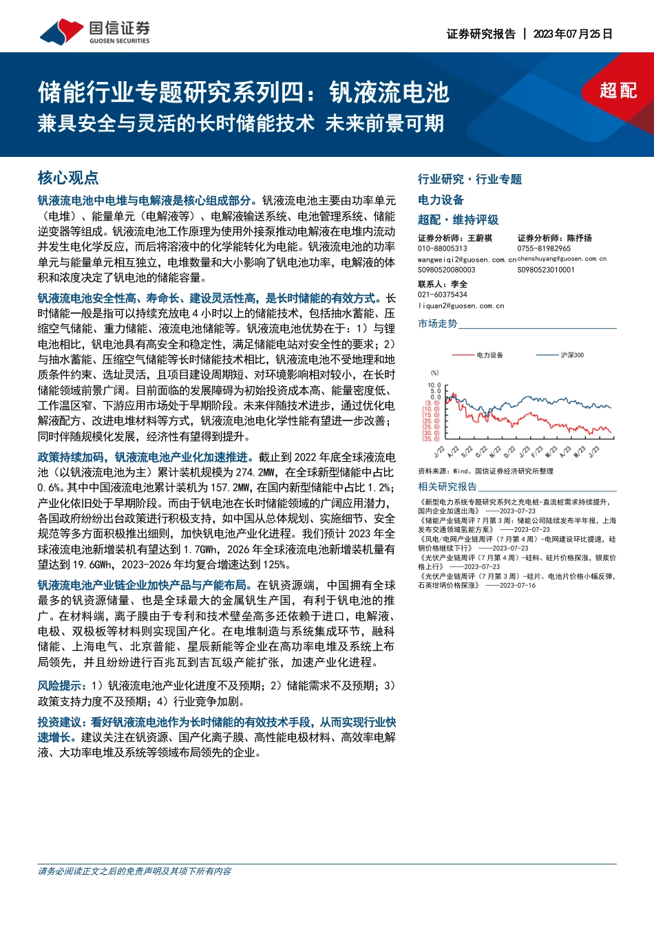 国信证券：钒液流电池，兼具安全与灵活的长时储能技术，未来前景可期_第1页