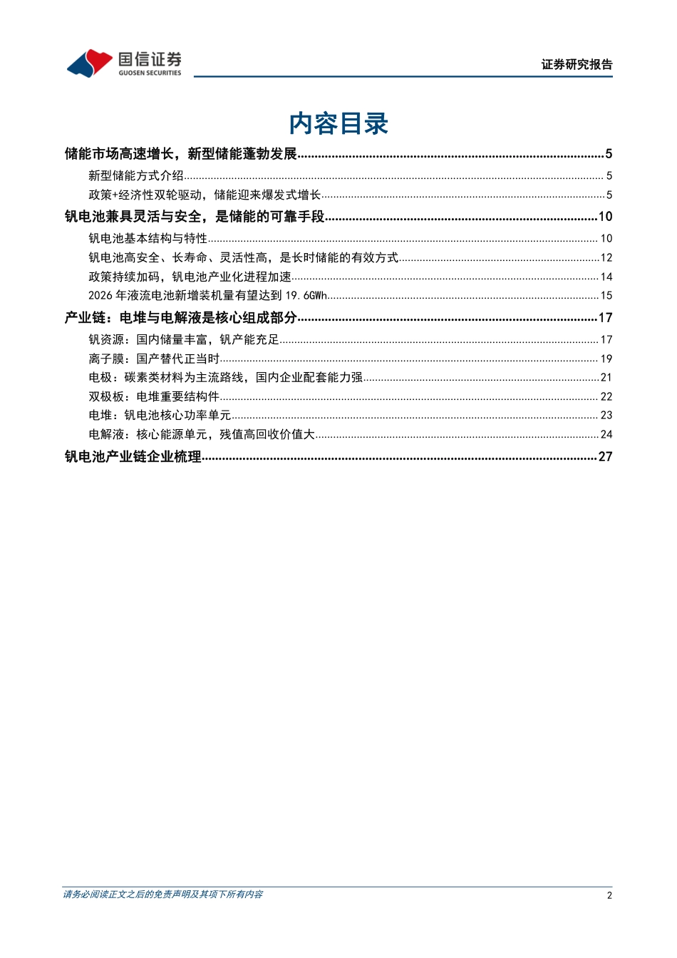 国信证券：钒液流电池，兼具安全与灵活的长时储能技术，未来前景可期_第2页