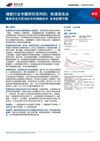 国信证券：钒液流电池，兼具安全与灵活的长时储能技术，未来前景可期