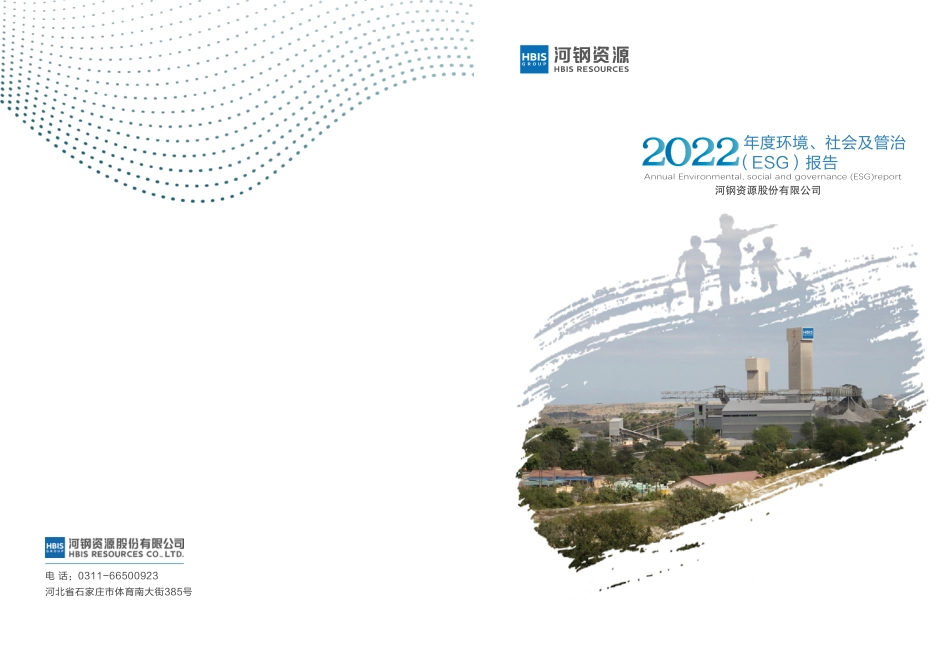 2022年度环境、社会及管治（ESG）报告-河钢资源_第1页