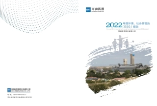 2022年度环境、社会及管治（ESG）报告-河钢资源