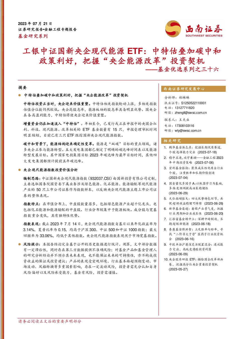 西南证券：工银中证国新央企现代能源ETF：中特估叠加碳中和政策利好，把握”央企能源改革“投资契机_第1页