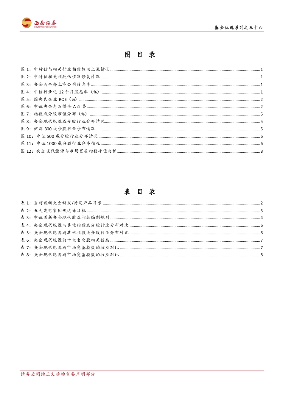 西南证券：工银中证国新央企现代能源ETF：中特估叠加碳中和政策利好，把握”央企能源改革“投资契机_第3页