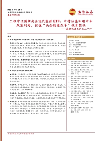 西南证券：工银中证国新央企现代能源ETF：中特估叠加碳中和政策利好，把握”央企能源改革“投资契机