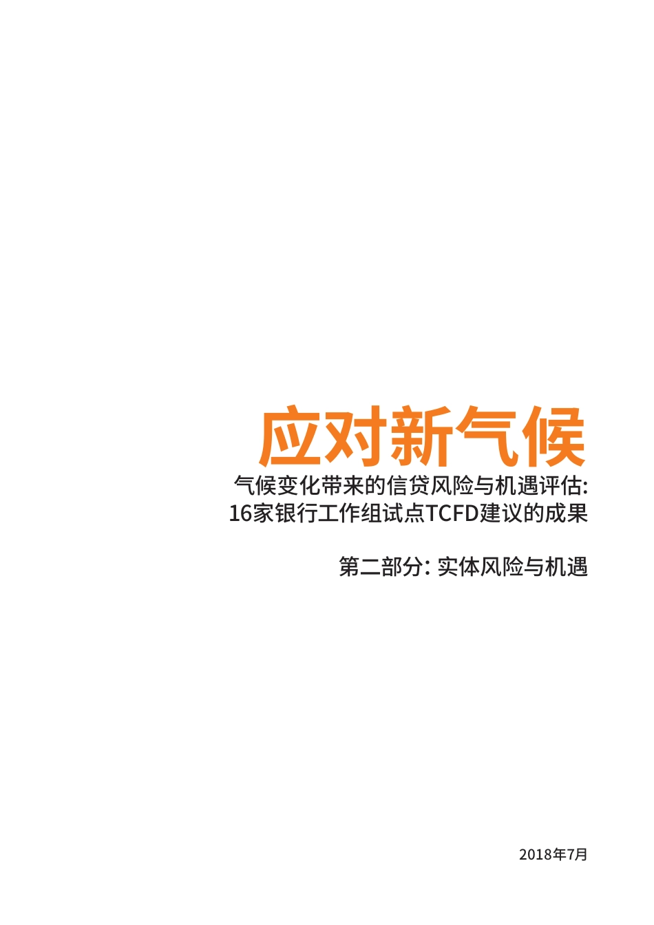 气候变化带来的信贷风险与机遇评估 -ACCLIMATISE_第2页