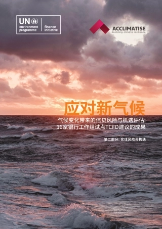 气候变化带来的信贷风险与机遇评估 -ACCLIMATISE