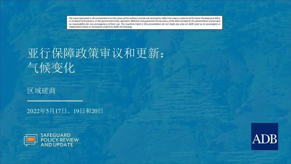 亚行保障政策审议和更新：气候变化-ADB_第1页