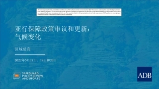 亚行保障政策审议和更新：气候变化-ADB