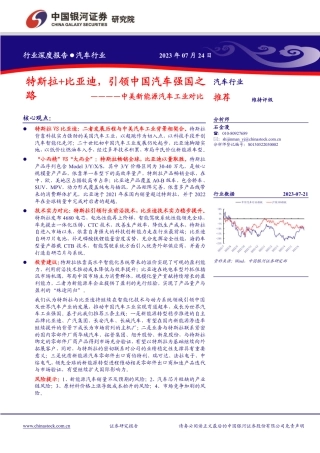 银河证券：中美新能源汽车工业对比-特斯拉+比亚迪，引领中国汽车强国之路